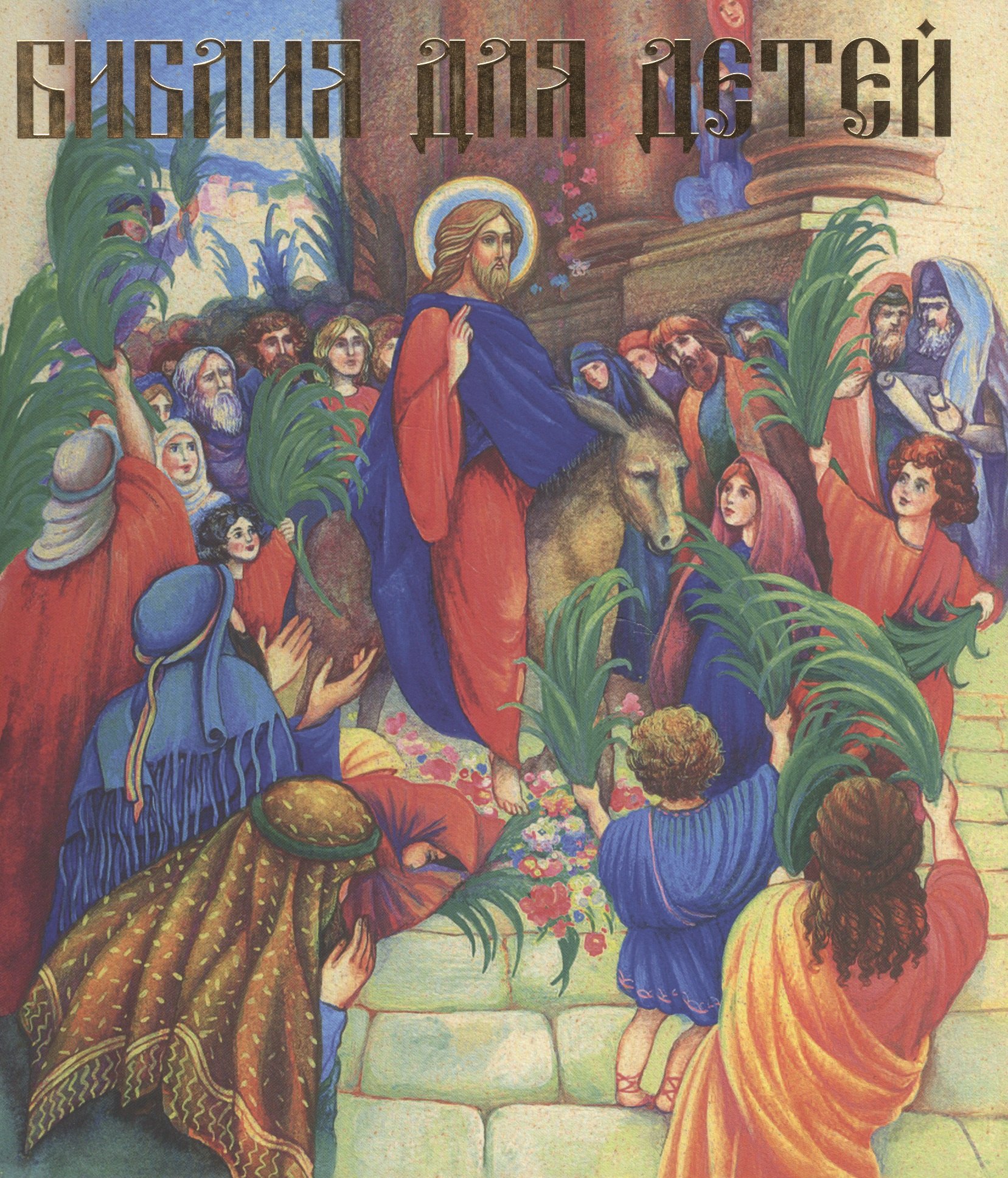 

Библия для детей (илл. Широпаевой)