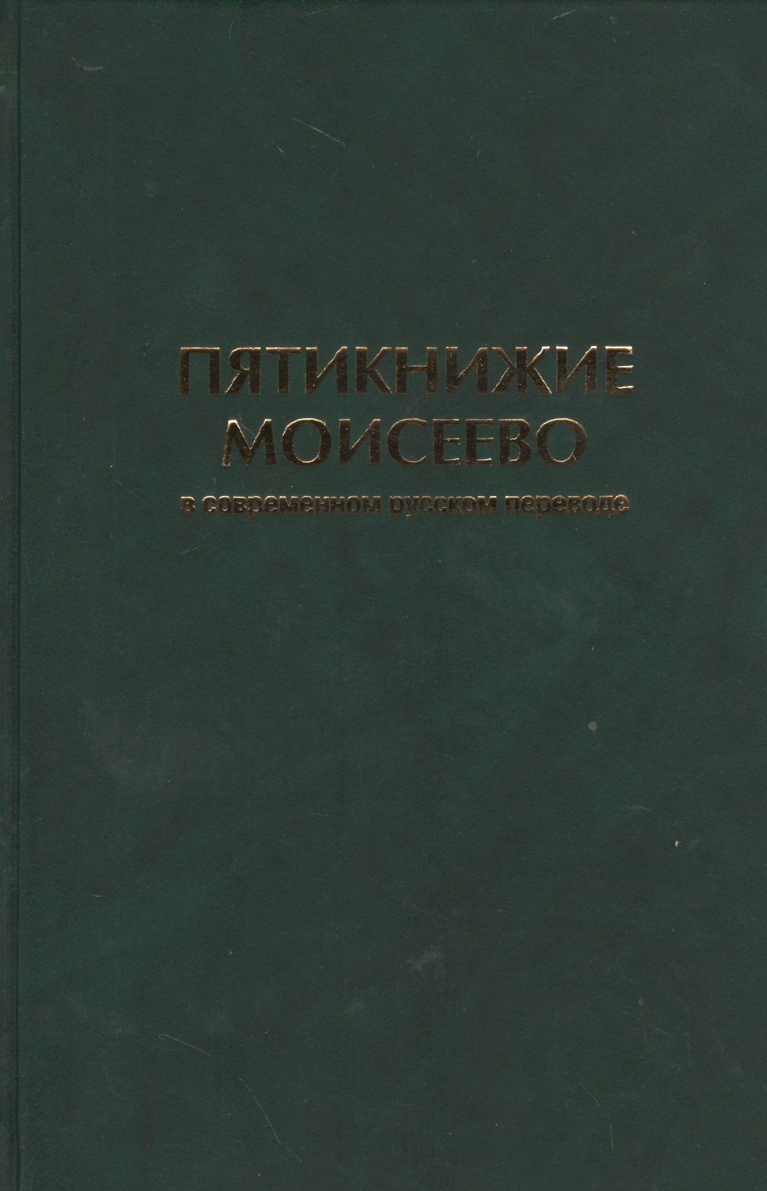 

Пятикнижие Моисеево в современном русском переводе (супер/без супера)