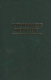 Пятикнижие Моисеево в современном русском переводе (супер/без супера)