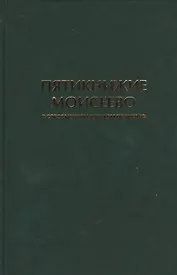 Пятикнижие Моисеево в современном русском переводе (супер/без супера)