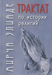 Трактат по истории религий
