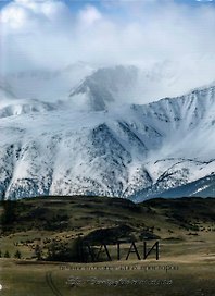 Алтай. Вечность безбрежных просторов. Фотоальбом