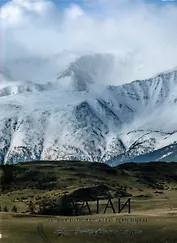 Алтай. Вечность безбрежных просторов. Фотоальбом