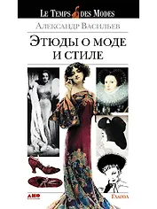 Этюды о моде и стиле