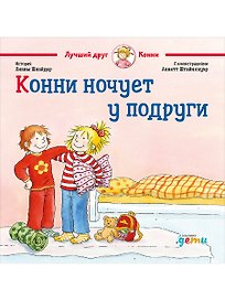 Конни ночует у подруги