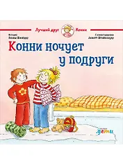 Конни ночует у подруги