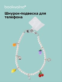 Шнурок-подвеска для телефона с бусинами «Фрукты»