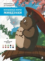 Волшебные миры Миядзаки. Раскраска по номерам