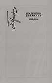 Дневники. 1932-1935. Книга восьмая - 0