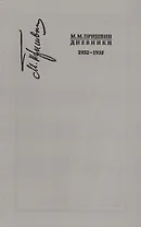 Дневники. 1932-1935. Книга восьмая