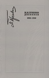 Дневники. 1932-1935. Книга восьмая
