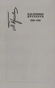 Дневники. 1932-1935. Книга восьмая