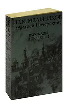 П. И. Мельников (Андрей Печерский). Повести и рассказы