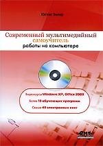 Современный мультимедийный самоучитель работы на компьютере / + CD