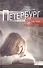Петербург как предчувствие. Шестнадцать месяцев романа с городом. Маленькая история большого приключ - 0