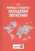Мировые стандарты складской логистики / 2-е изд. - 0