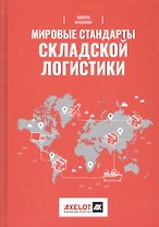 Мировые стандарты складской логистики / 2-е изд.