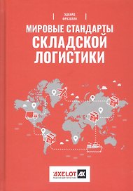Мировые стандарты складской логистики / 2-е изд.