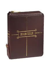 Библия (без неканонических книг) / 047ZTIFIB  футляр вишневый кожаный на молнии+кнопка