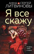 Я все скажу