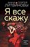Я все скажу - 0