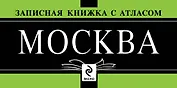 Москва. Атлас с записной книжкой