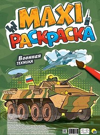 Макси-раскраска. Военная техника