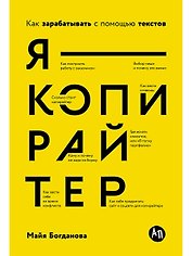 Я — копирайтер: Как зарабатывать с помощью текстов