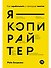 Я — копирайтер: Как зарабатывать с помощью текстов - 0