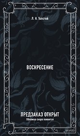 Воскресение. Вечные истории