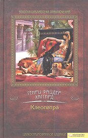 Клеопатра: роман