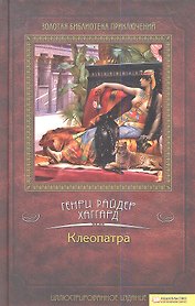 Клеопатра: роман