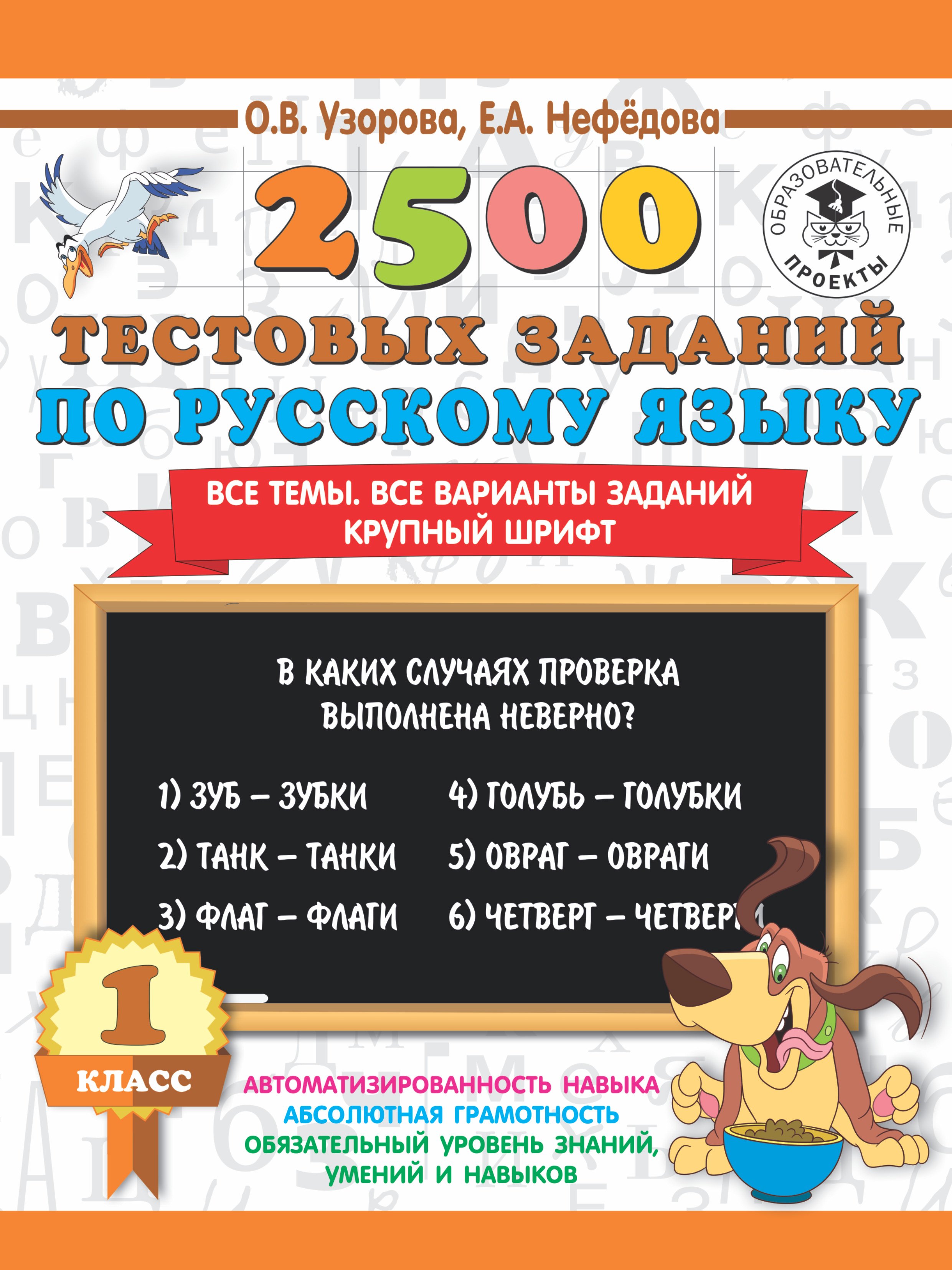 

2500 тестовых заданий по русскому языку. 1 класс