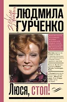 Люся, стоп!