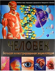 БИЭ. Человек