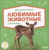 Любимые животные. Фотокнига