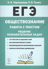 ЕГЭ. Обществознание. Работа с текстом. Решение познавательных задач. Учебно-методическое пособие
