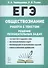 ЕГЭ. Обществознание. Работа с текстом. Решение познавательных задач. Учебно-методическое пособие - 0