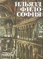 Философия. Роман