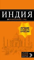 Индия: путеводитель + карта. 2-е изд. испр. и доп.