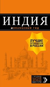 Индия: путеводитель + карта. 2-е изд. испр. и доп.
