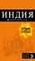 Индия: путеводитель + карта. 2-е изд. испр. и доп. - 0