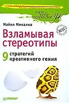 Взламывая стереотипы. 9 стратегий креативного гения.