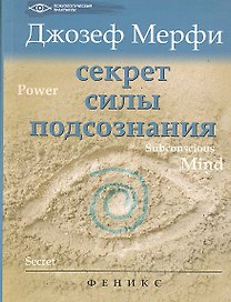 Секрет силы подсознания дп