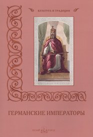 Германские императоры
