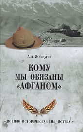 Кому мы обязаны Афганом