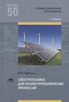 Электротехника для неэлектротехнических профессий Учебник (2 изд.) (ПО) Прошин (ФГОС)