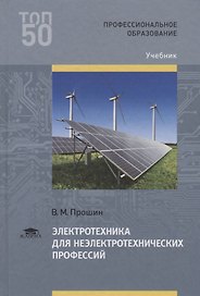 Электротехника для неэлектротехнических профессий Учебник (2 изд.) (ПО) Прошин (ФГОС)