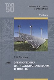 Электротехника для неэлектротехнических профессий Учебник (2 изд.) (ПО) Прошин (ФГОС)