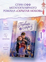 Первый мороз. Книга 1 + лимитированный мерч
